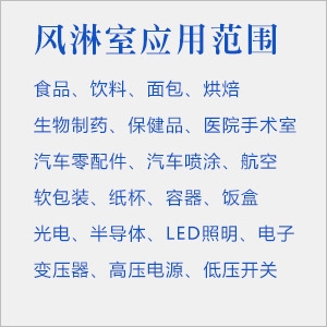风淋室使用环境