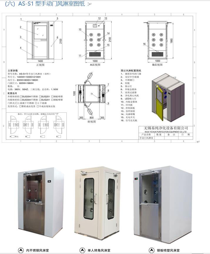 AS-S1型单人风淋室