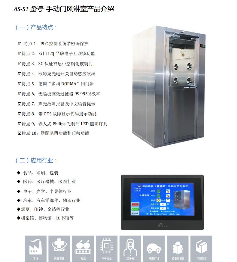 AS-S1型单人风淋室